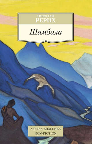 Книга: Шамбала (Рерих Николай Константинович) ; Азбука, 2021 