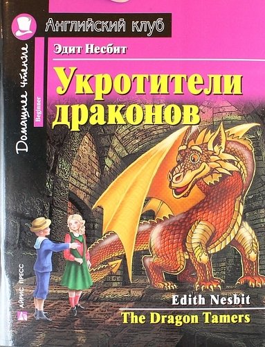Книга: Укротители драконов = The Drakon Tamers. Домашнее чтение с заданиями по новому ФГОС (Несбит Эдит) ; Айрис-пресс, 2018 