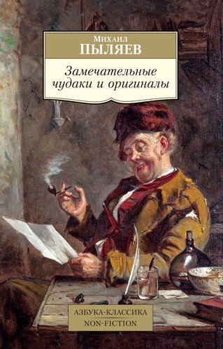 Книга: Замечательные чудаки и оригиналы (Пыляев Михаил Иванович) ; Азбука, 2020 