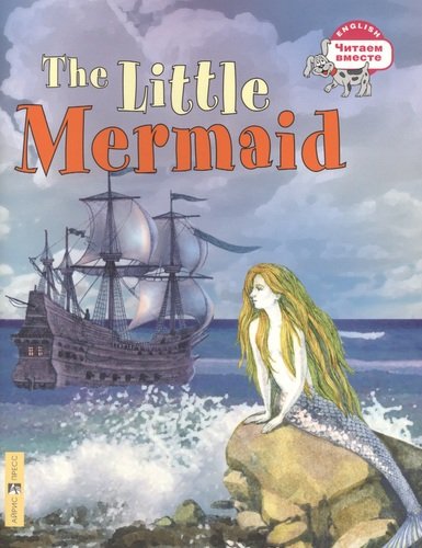 Книга: Русалочка=The Little Mermaid (Карачкова А., сост.) ; Айрис-пресс, 2017 