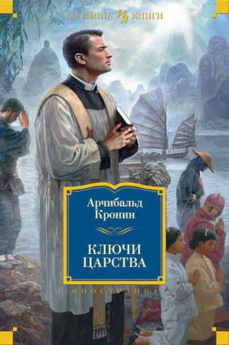 Книга: Ключи Царства (Кронин Арчибальд Джозеф) ; Иностранка, 2022 
