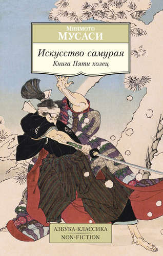 Книга: Искусство самурая. Книга Пяти колец: трактаты (Миямото Мусаси) ; Азбука, 2022 
