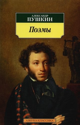 Книга: Поэмы (Пушкин Александр Сергеевич) ; Азбука, 2022 