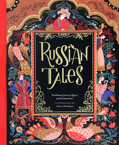 Russian Tales. Traditional Stories of Quests and Enchantments Chronicle Books 