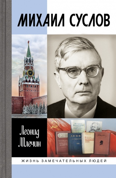 Книга: Михаил Суслов (Млечин Леонид Михайлович) ; Молодая гвардия, 2024 