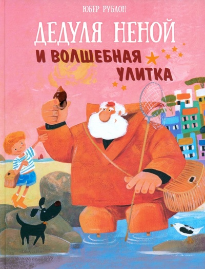 Книга: Дедуля Неной и волшебная улитка (Рублон Юбер) ; Попурри, 2024 