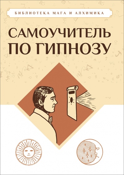 Книга: Самоучитель по гипнозу (Флауэр,Тарханов) ; Амрита, 2024 