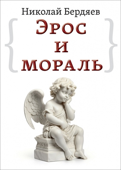 Книга: Эрос и мораль (Бердяев Николай Александрович) ; Амрита, 2024 
