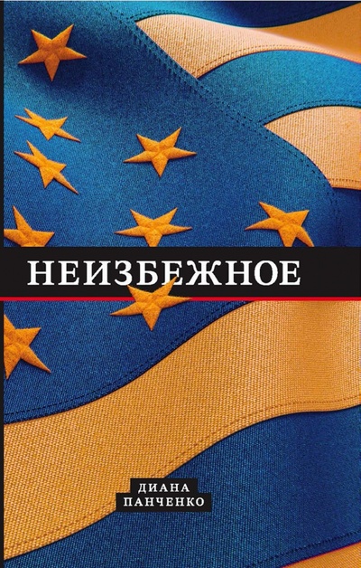 Книга: Неизбежное (Панченко Диана Витальевна) ; Вече, 2024 