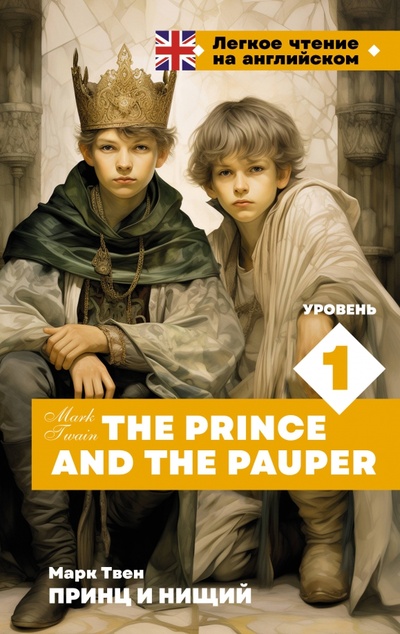 The Prince and the Pauper. Уровень 1 АСТ 