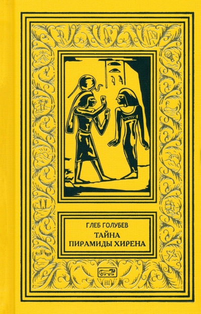Книга: Тайна пирамиды Хирена (Голубев Глеб Николаевич) ; Престиж БУК, 2024 