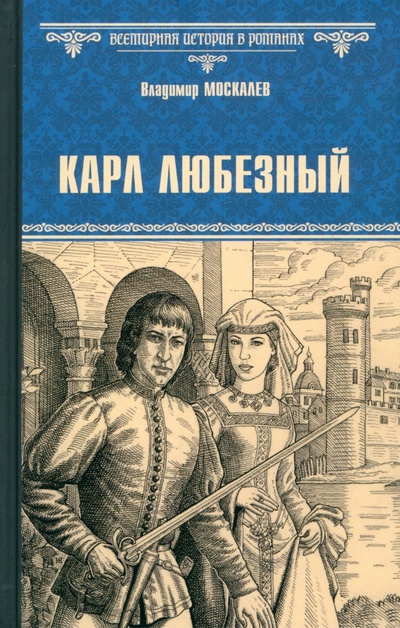 Книга: Карл Любезный (Москалев Владимир Васильевич) ; Вече, 2024 