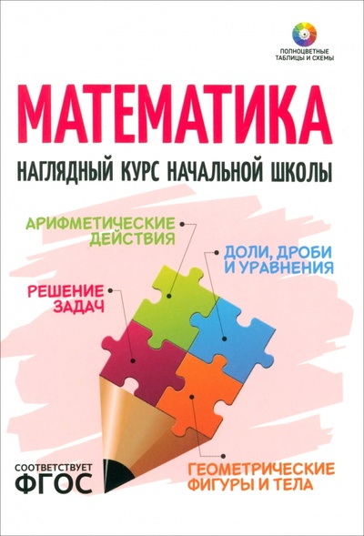 Книга: Математика. Наглядный курс начальной школы; Кузьма, 2024 