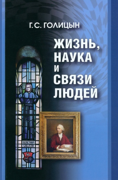 Книга: Жизнь, наука и связи людей (Голицын Георгий Сергеевич) ; Физматлит, 2024 