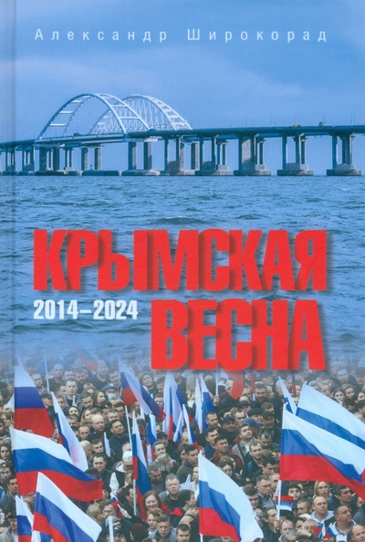 Книга: Крымская весна. 2014-2024 (Широкорад Александр Борисович) ; Вече, 2024 