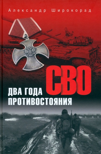 Книга: СВО. Два года противостояния (Широкорад Александр Борисович) ; Вече, 2024 