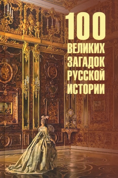 Книга: 100 великих загадок русской истории (Непомнящий Николай Николаевич) ; Вече, 2024 