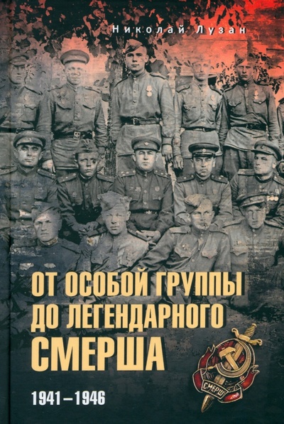 Книга: От Особой группы до легендарного Смерша. 1941-1946 (Лузан Николай Николаевич) ; Вече, 2024 