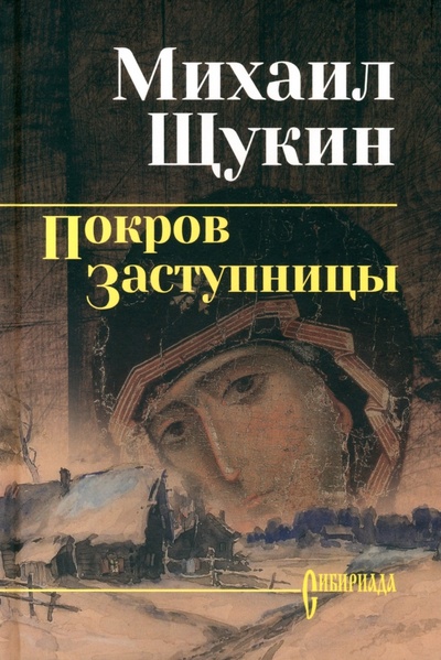 Книга: Покров заступницы (Щукин Михаил Николаевич) ; Вече, 2024 