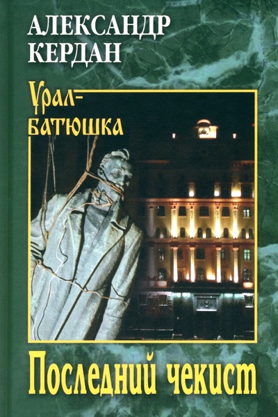 Книга: Последний чекист (Кердан Александр Борисович) ; Вече, 2024 