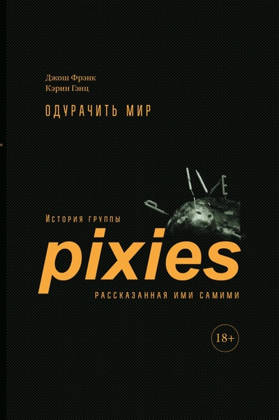 Книга: Одурачить мир. История группы Pixies, рассказанная ими самими (Фрэнк Джош, Гэнц Кэрин) ; Кабинетный ученый, 2024 