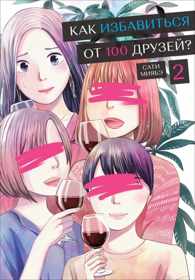 Книга: Как избавиться от 100 друзей. Том 2 (Миябэ Сати) ; Фабрика комиксов, 2024 