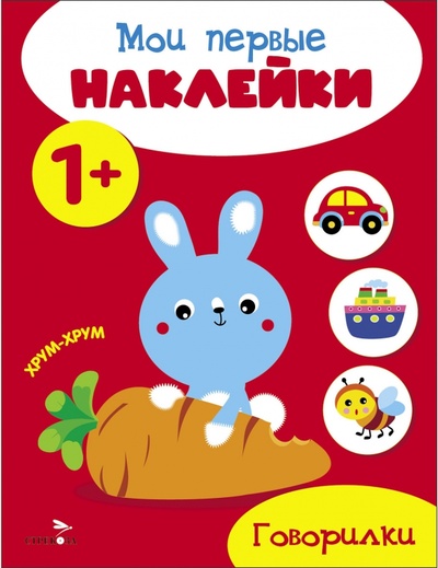 Книга: Мои первые наклейки 1+ Говорилки (Вовикова А., Ефремова Е.) ; Стрекоза, 2023 