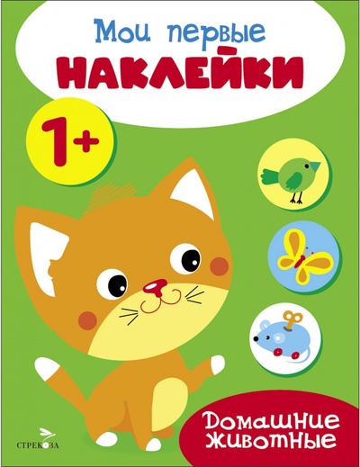 Книга: Мои первые наклейки 1+ Домашние животные (Вовикова А., Ефремова Е.) ; Стрекоза, 2023 