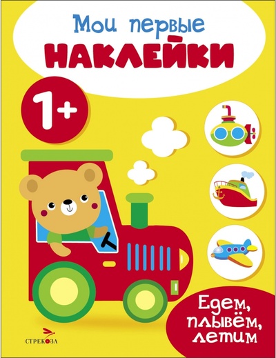 Книга: Мои первые наклейки 1+ Едем, плывем, летим (Вовикова А., Ефремова Е.) ; Стрекоза, 2023 