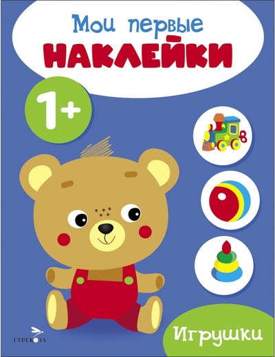 Книга: Мои первые наклейки 1+ Игрушки (Вовикова А., Ефремова Е.) ; Стрекоза, 2023 