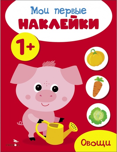 Книга: Мои первые наклейки 1+ Овощи (Вовикова А., Ефремова Е.) ; Стрекоза, 2023 