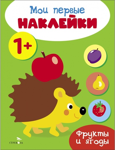 Книга: Мои первые наклейки 1+ Фрукты и ягоды (Вовикова А., Куранова Е.) ; Стрекоза, 2023 