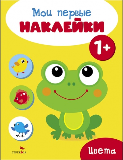 Книга: Мои первые наклейки 1+ Цвета (Вовикова А., Ефремова Е.) ; Стрекоза, 2023 
