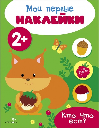 Книга: Мои первые наклейки 2+ Кто что ест? (Шведова М., Вовикова А., Литошенко И.) ; Стрекоза, 2023 