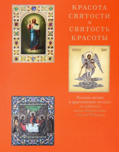 Книга: Красота святости и святость красоты. Русские иконы в драгоценных окладах; Музей Фаберже, 2023 