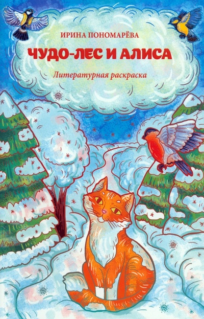 Книга: Чудо-лес и Алиса. Литературная раскраска (Пономарева Ирина Геннадьевна) ; Четыре, 2024 
