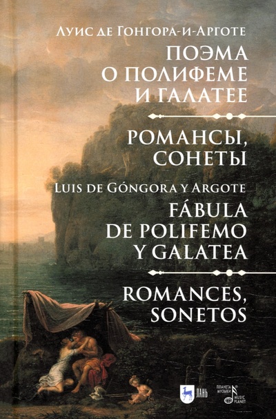 Книга: Поэма о Полифеме и Галатее. Романсы, сонеты (Гонгора-и-Арготе Луис де) ; Планета музыки, 2024 