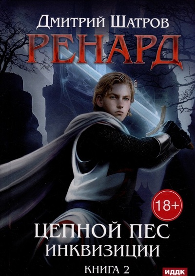 Книга: Ренард. Книга 2. Цепной пес инквизиции (Шатров Дмитрий) ; RUGRAM_Publishing, 2024 
