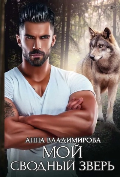 Книга: Мой сводный зверь (Владимирова Анна) ; RUGRAM_Publishing, 2024 