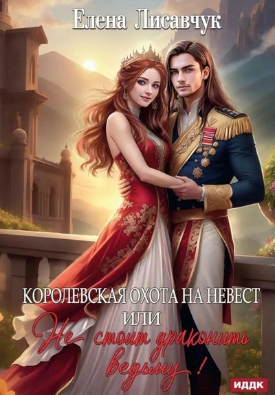 Книга: Королевская охота на невест или, Не стоит драконить ведьму! (Лисавчук Елена) ; RUGRAM_Publishing, 2023 