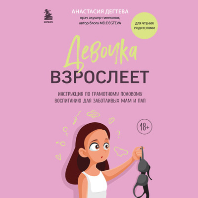 Книга: Девочка взрослеет. Инструкция по грамотному половому воспитанию для заботливых мам и пап (Анастасия Дегтева) , 2023 