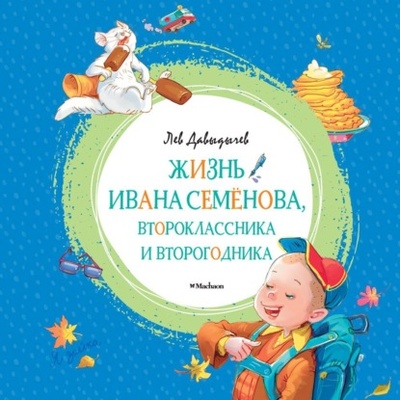 Книга: Жизнь Ивана Семенова, второклассника и второгодника (Лев Давыдычев) , 1961 