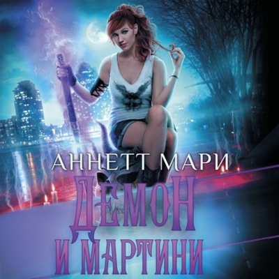 Книга: Демон и мартини (Аннетт Мари) , 2022 