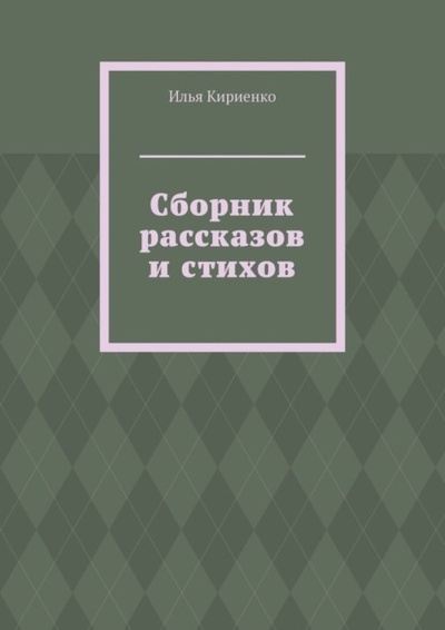 Книга: Сборник рассказов и стихов (Илья Кириенко) 