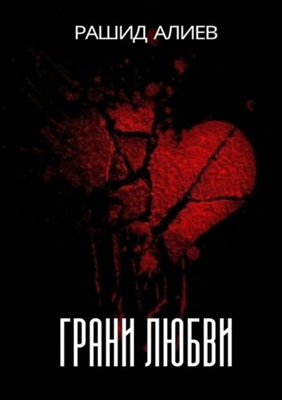 Книга: Грани любви (Рашид Алиев) 