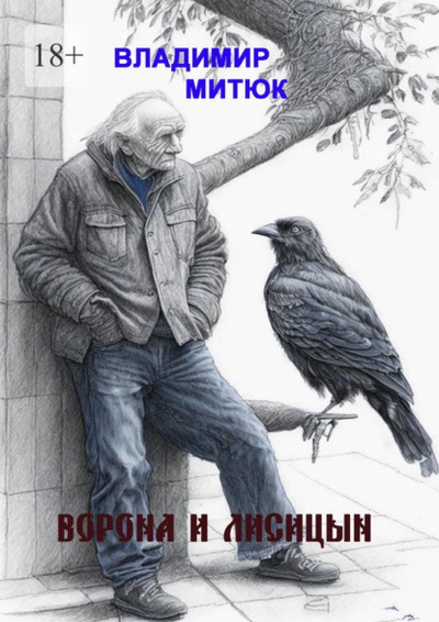 Книга: Ворона и Лисицын (Владимир Митюк) 