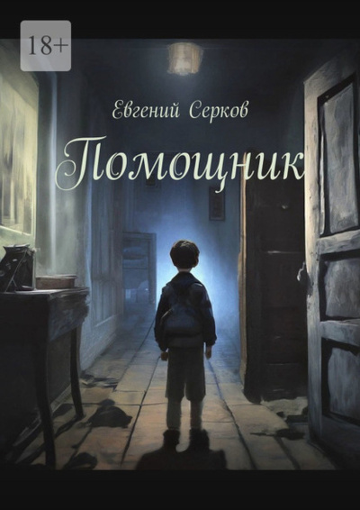Книга: Помощник (Евгений Серков) 