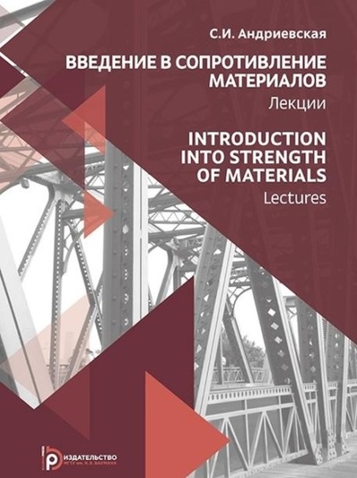 Книга: Introduction into Strength of Materials. Lectures / Введение в сопротивление материалов. Лекции (на английском языке) (С. И. Андриевская) , 2015 