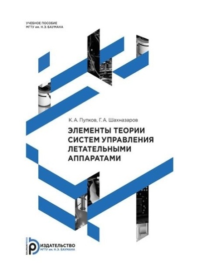 Книга: Элементы теории систем управления летательными аппаратами (К. А. Пупков) , 2015 