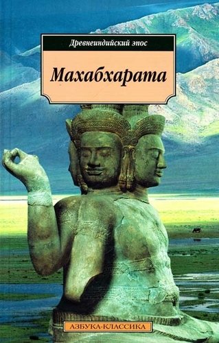Книга: Махабхарата, или Сказание о великой битве потомков Бхараты. (Пчелинцев Михаил Алексеевич) ; Азбука, 2022 